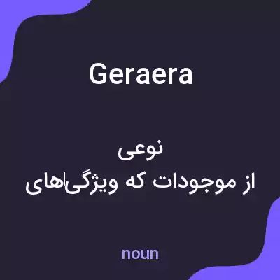 معنی geraera به فارسی معنی geraera به فارسی
