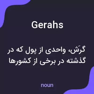معنی gerahs به فارسی معنی gerahs به فارسی
