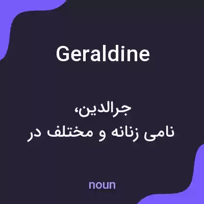 معنی geraldine به فارسی معنی geraldine به فارسی