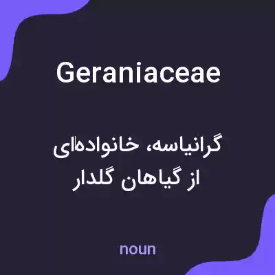 معنی geraniaceae به فارسی معنی geraniaceae به فارسی