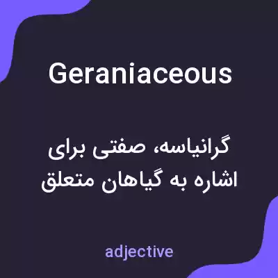 معنی geraniaceous به فارسی معنی geraniaceous به فارسی