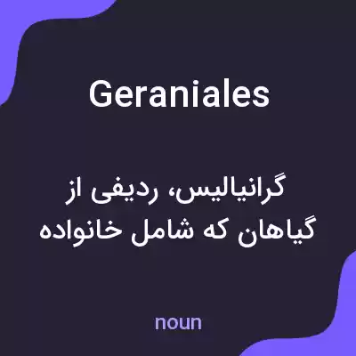 معنی geraniales به فارسی معنی geraniales به فارسی