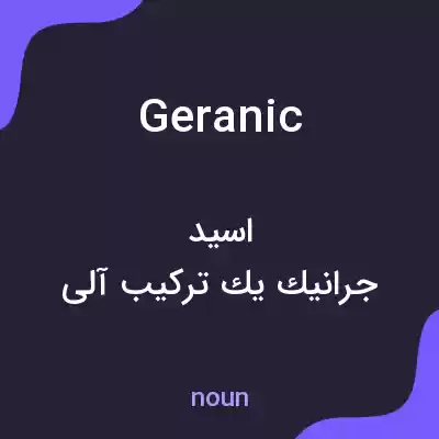 معنی geranic به فارسی معنی geranic به فارسی