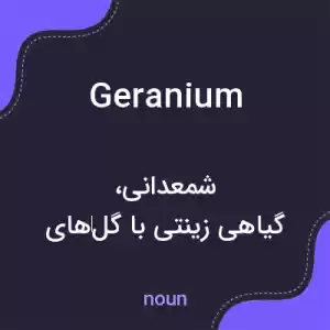معنی geranium به فارسی معنی geranium به فارسی