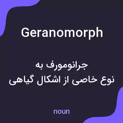 معنی geranomorph به فارسی معنی geranomorph به فارسی
