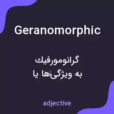 معنی geranomorphic به فارسی معنی geranomorphic به فارسی