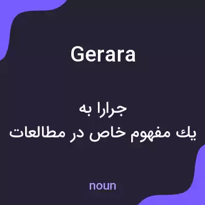 معنی gerara به فارسی معنی gerara به فارسی