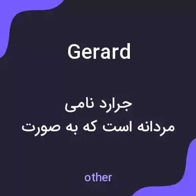 معنی gerard به فارسی معنی gerard به فارسی