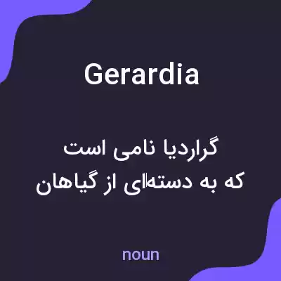 معنی gerardia به فارسی معنی gerardia به فارسی