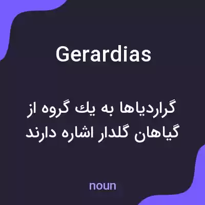 معنی gerardias به فارسی معنی gerardias به فارسی