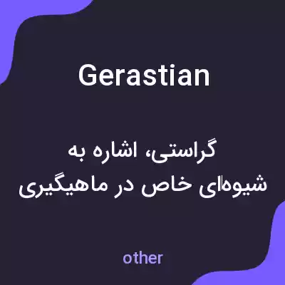 معنی gerastian به فارسی