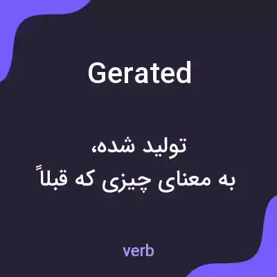 معنی gerated به فارسی معنی gerated به فارسی