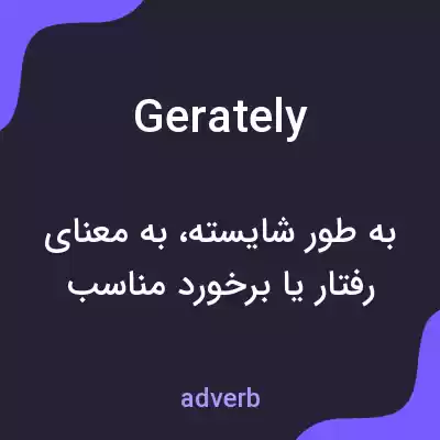 معنی gerately به فارسی معنی gerately به فارسی