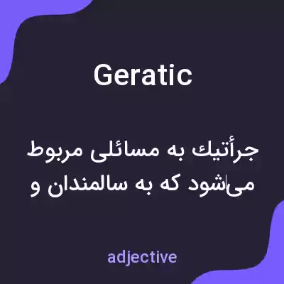 معنی geratic به فارسی معنی geratic به فارسی