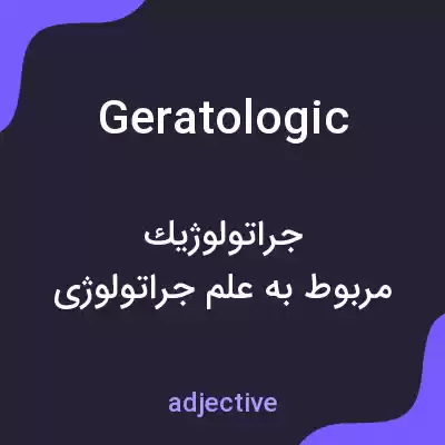 معنی geratologic به فارسی معنی geratologic به فارسی