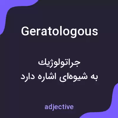 معنی geratologous به فارسی معنی geratologous به فارسی