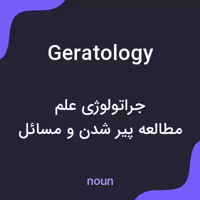 معنی geratology به فارسی معنی geratology به فارسی