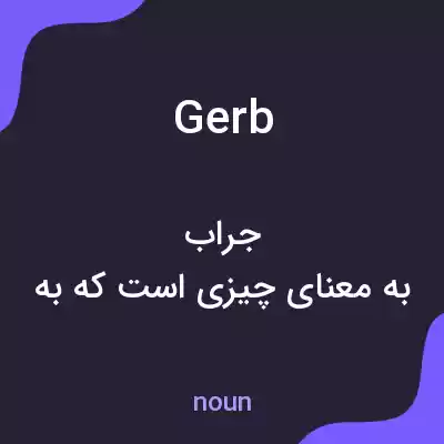 معنی gerb به فارسی معنی gerb به فارسی