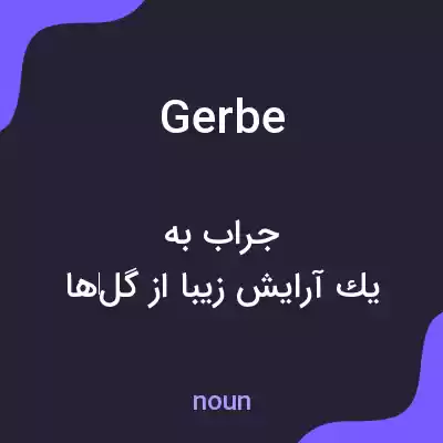 معنی gerbe به فارسی معنی gerbe به فارسی