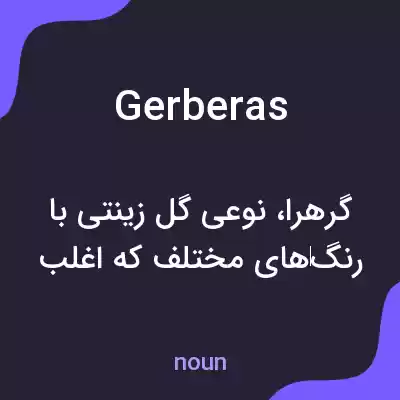 معنی gerberas به فارسی معنی gerberas به فارسی