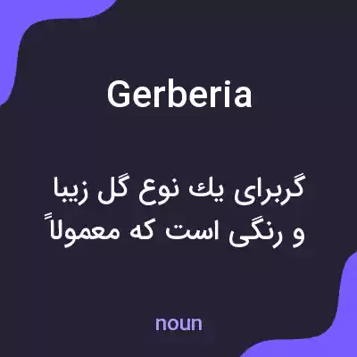 معنی gerberia به فارسی معنی gerberia به فارسی