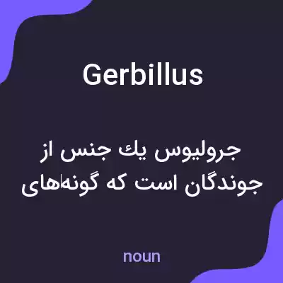 معنی gerbillus به فارسی معنی gerbillus به فارسی