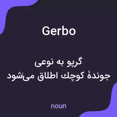 معنی gerbo به فارسی معنی gerbo به فارسی