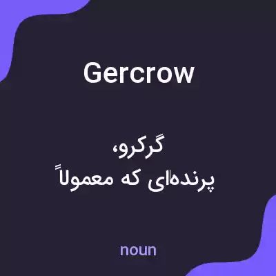 معنی gercrow به فارسی معنی gercrow به فارسی