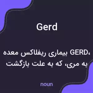 معنی gerd به فارسی معنی gerd به فارسی