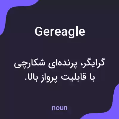 معنی gereagle به فارسی معنی gereagle به فارسی