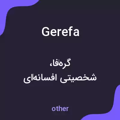 معنی gerefa به فارسی معنی gerefa به فارسی
