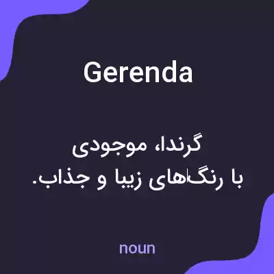 معنی gerenda به فارسی معنی gerenda به فارسی