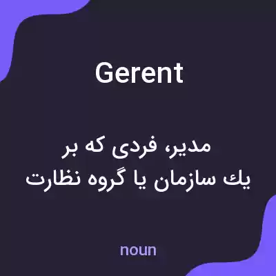 معنی gerent به فارسی معنی gerent به فارسی