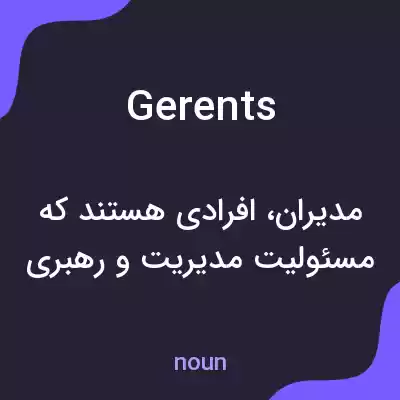 معنی gerents به فارسی معنی gerents به فارسی
