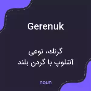 معنی gerenuk به فارسی معنی gerenuk به فارسی