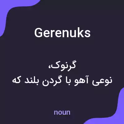 معنی gerenuks به فارسی معنی gerenuks به فارسی