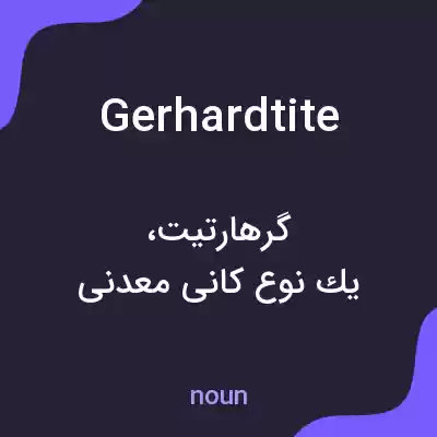 معنی gerhardtite به فارسی معنی gerhardtite به فارسی
