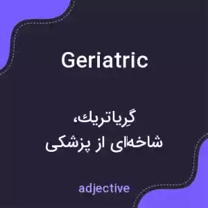 معنی geriatric به فارسی معنی geriatric به فارسی