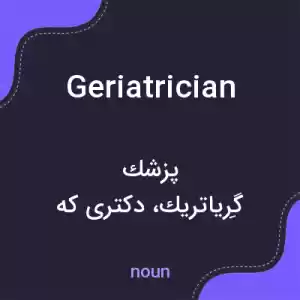 معنی geriatrician به فارسی معنی geriatrician به فارسی