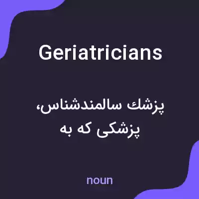 معنی geriatricians به فارسی معنی geriatricians به فارسی