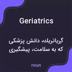 معنی geriatrics به فارسی معنی geriatrics به فارسی