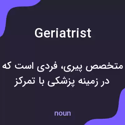معنی geriatrist به فارسی معنی geriatrist به فارسی