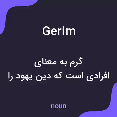معنی gerim به فارسی معنی gerim به فارسی