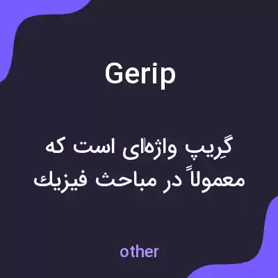 معنی gerip به فارسی معنی gerip به فارسی