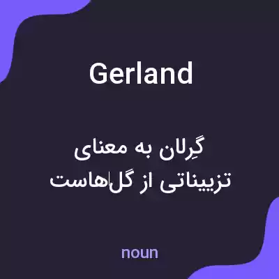 معنی gerland به فارسی معنی gerland به فارسی