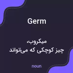 معنی germ به فارسی معنی germ به فارسی