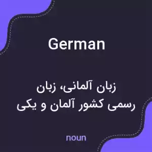 معنی german به فارسی معنی german به فارسی