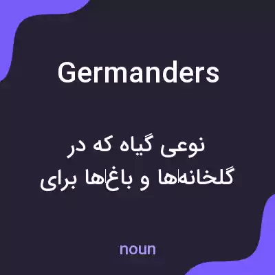 معنی germanders به فارسی معنی germanders به فارسی