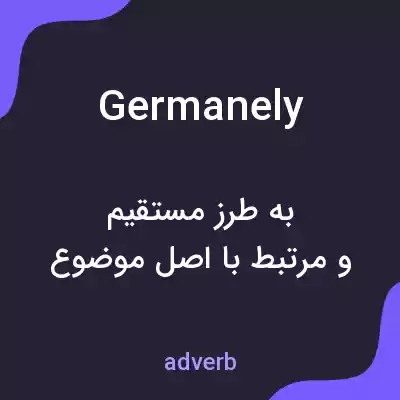 معنی germanely به فارسی معنی germanely به فارسی