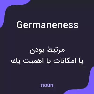 معنی germaneness به فارسی معنی germaneness به فارسی